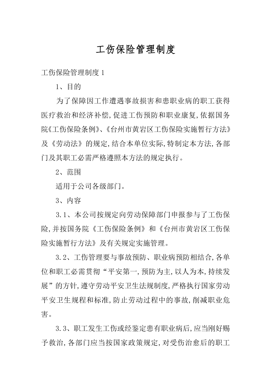 工伤保险管理制度汇总.docx_第1页