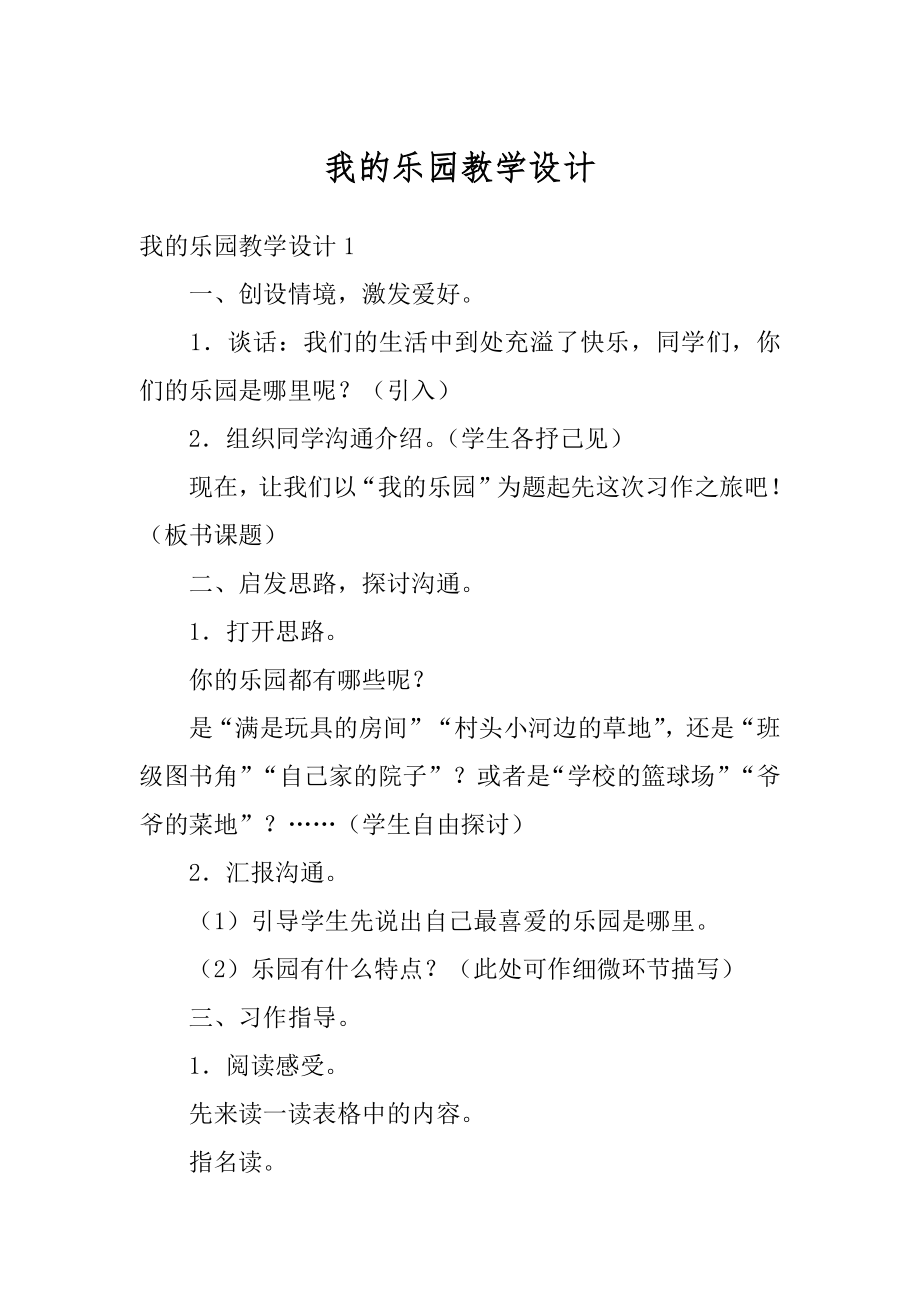 我的乐园教学设计精品.docx_第1页