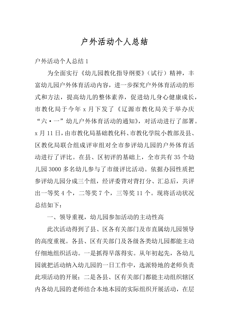 户外活动个人总结汇总.docx_第1页