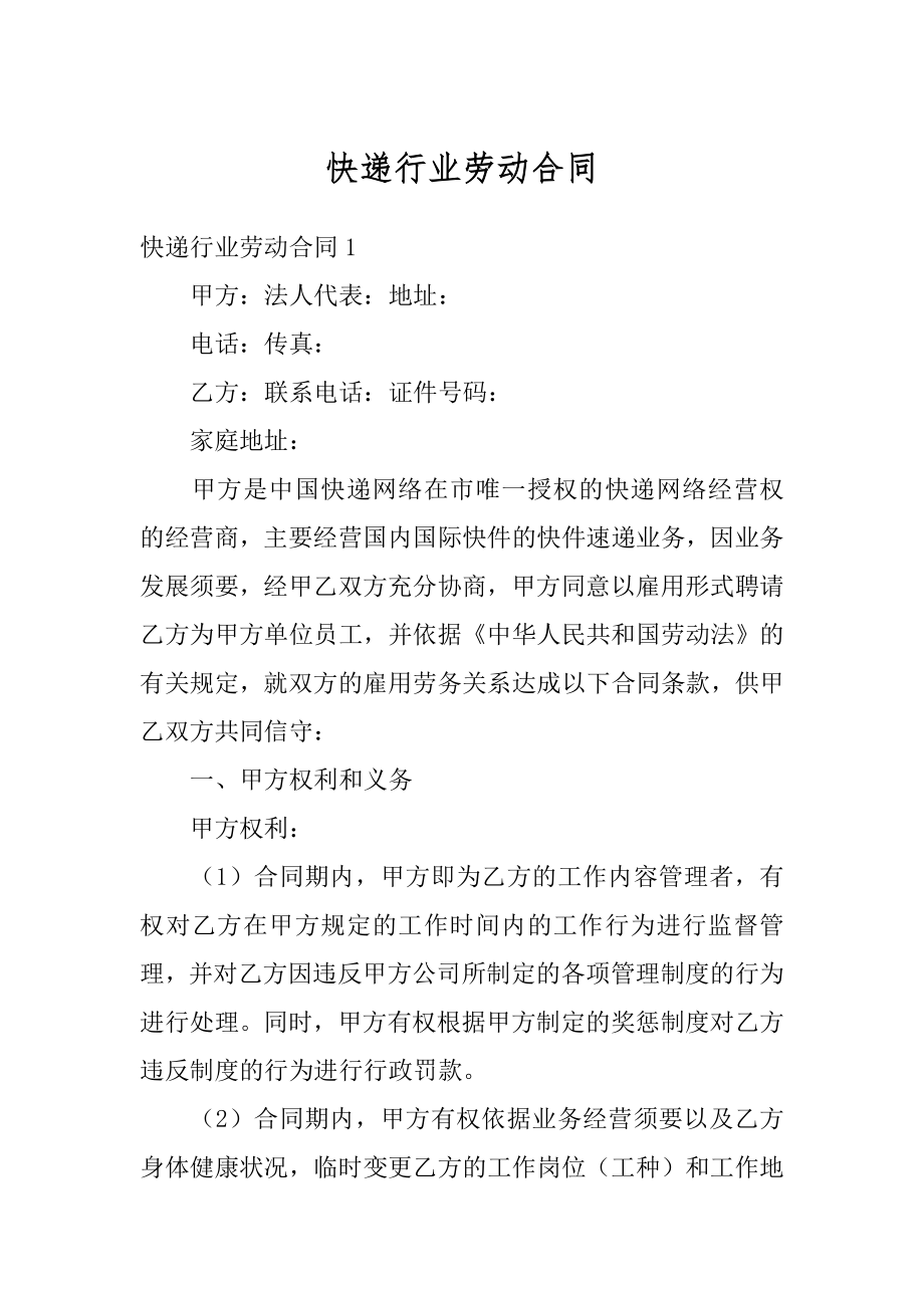 快递行业劳动合同精品.docx_第1页