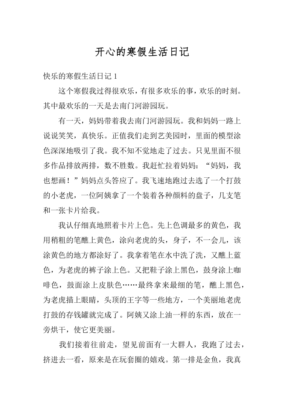 开心的寒假生活日记范文.docx_第1页