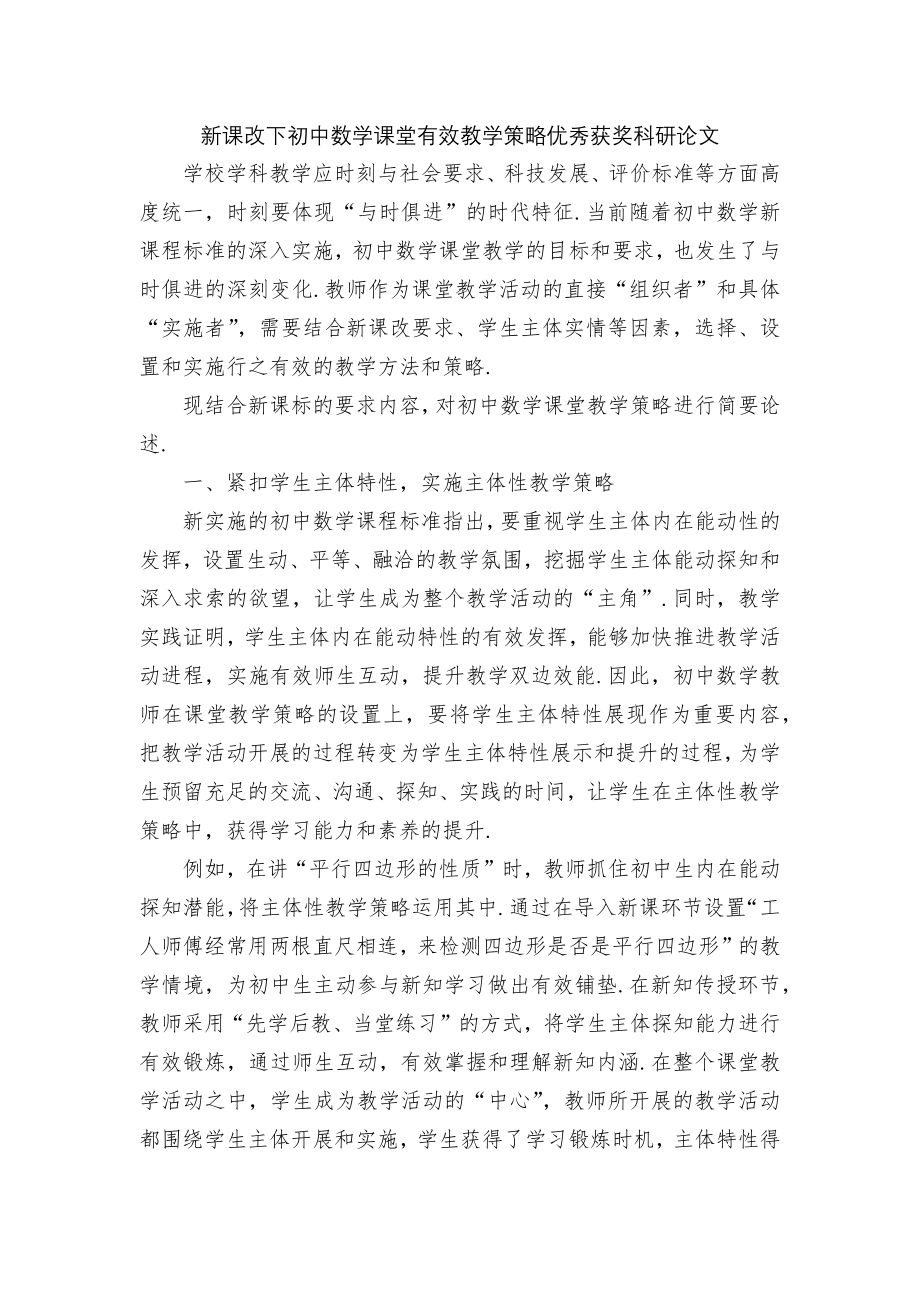 新课改下初中数学课堂有效教学策略优秀获奖科研论文.docx_第1页