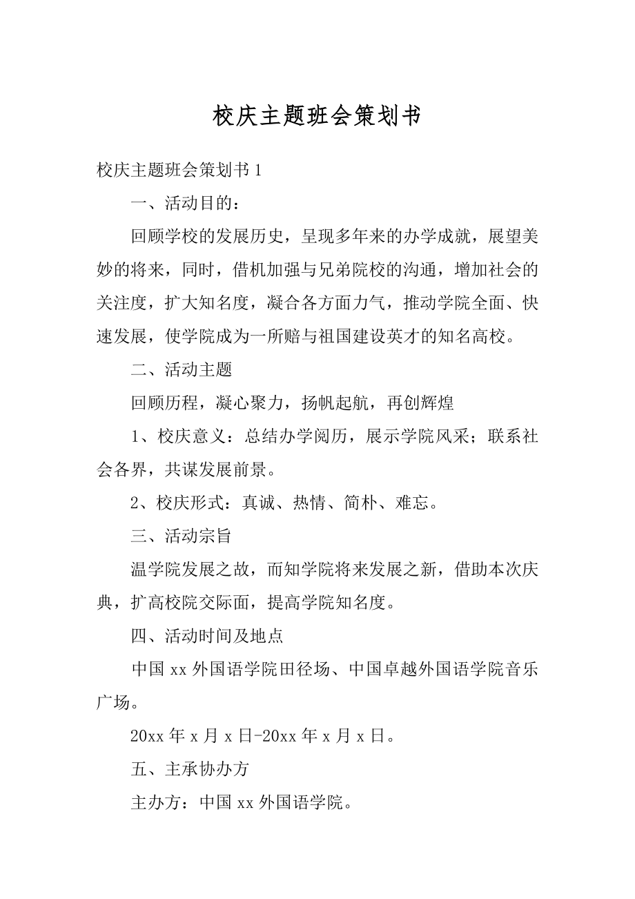 校庆主题班会策划书最新.docx_第1页