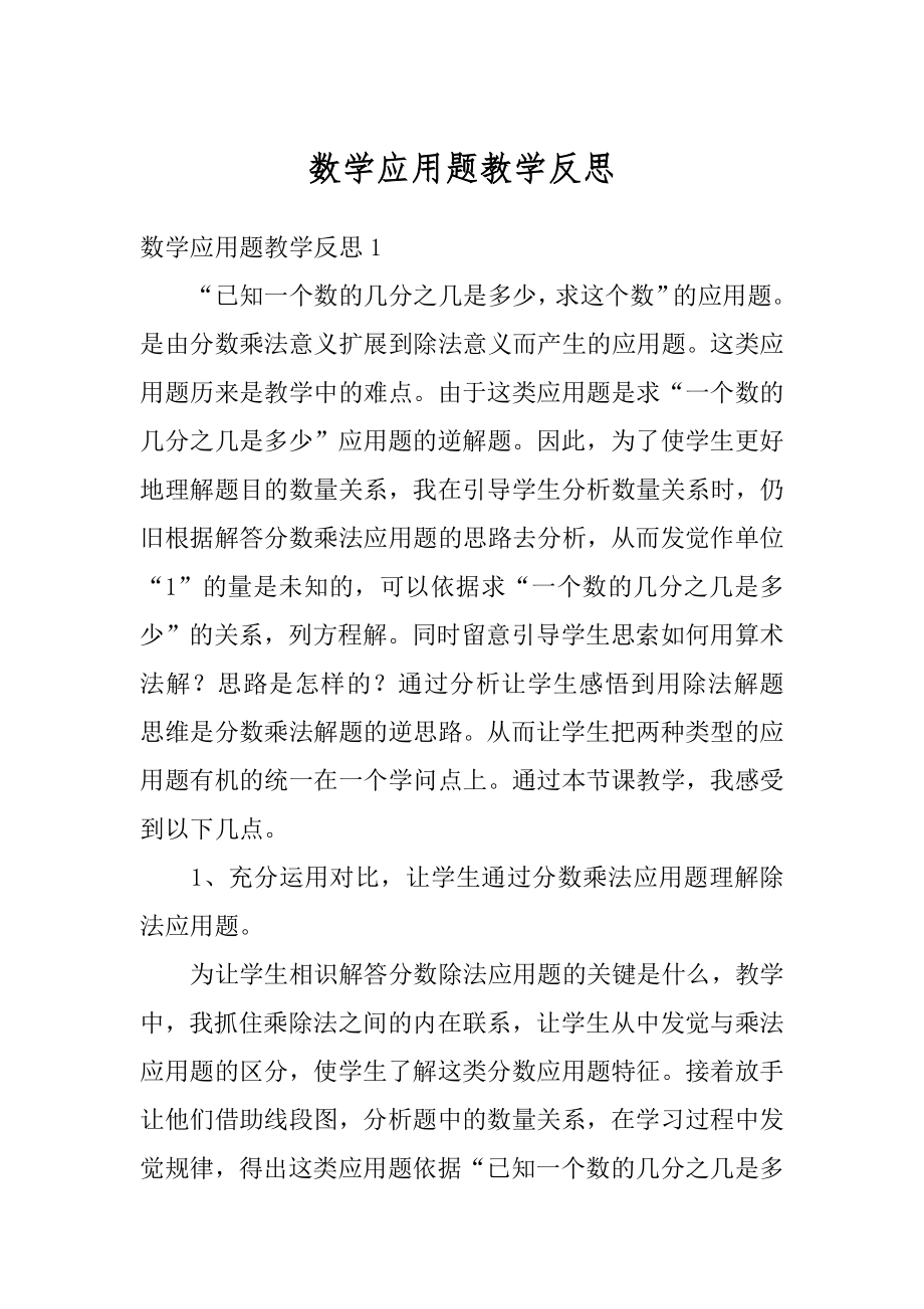 数学应用题教学反思汇总.docx_第1页