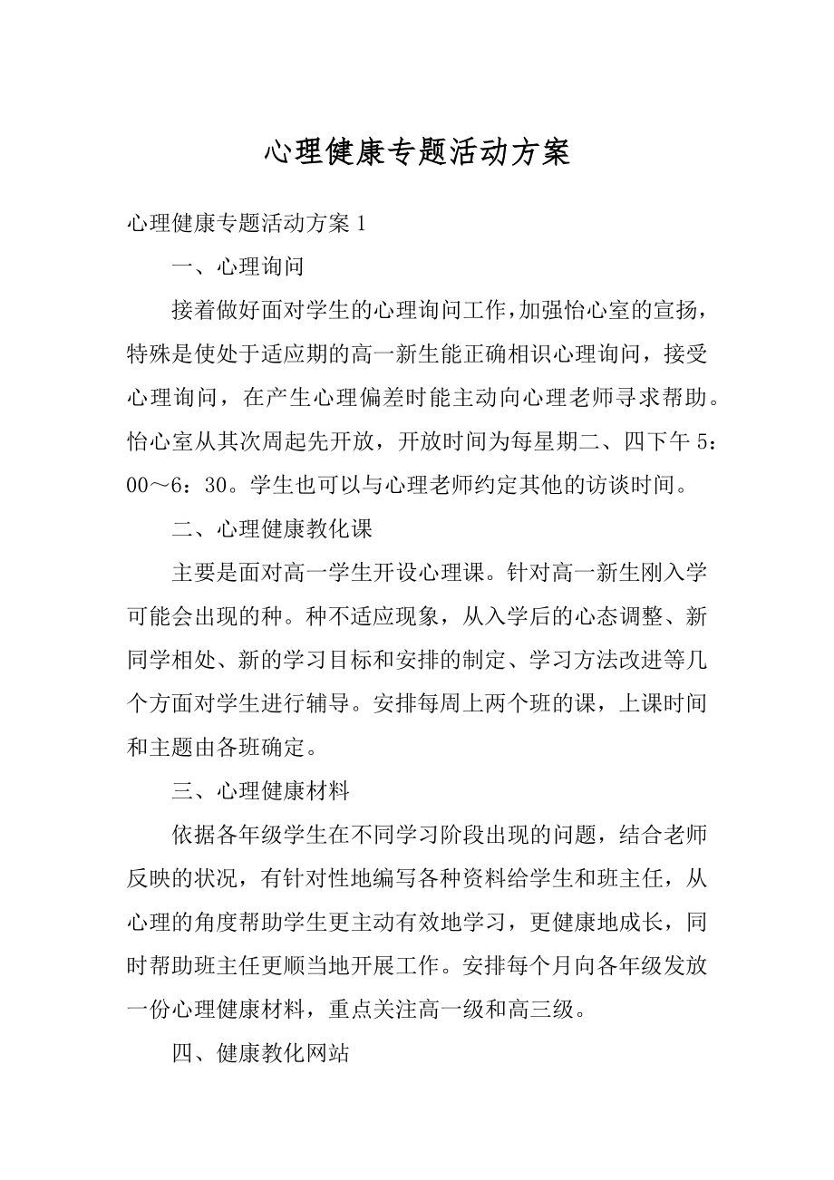 心理健康专题活动方案精编.docx_第1页