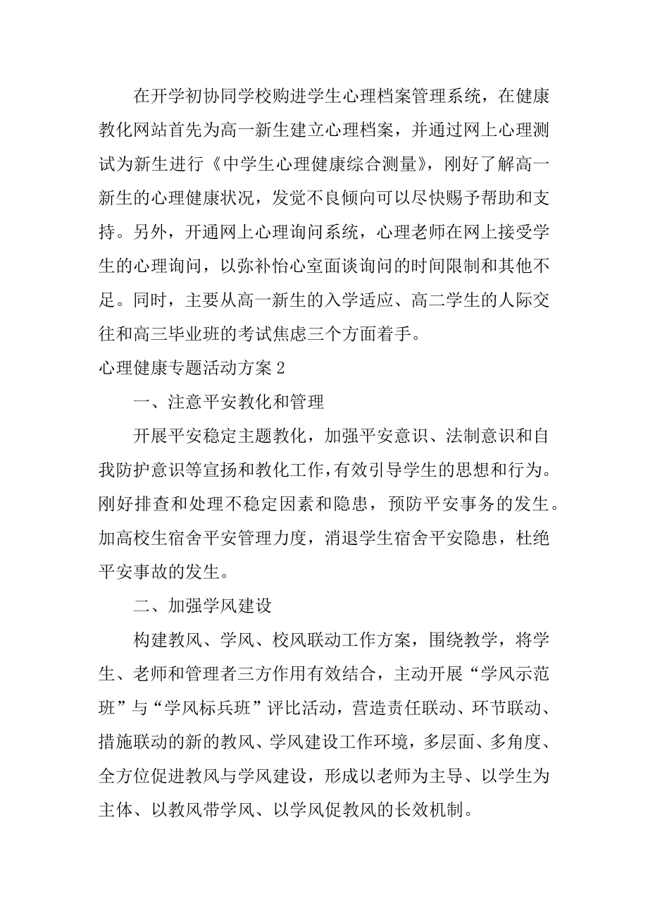 心理健康专题活动方案精编.docx_第2页