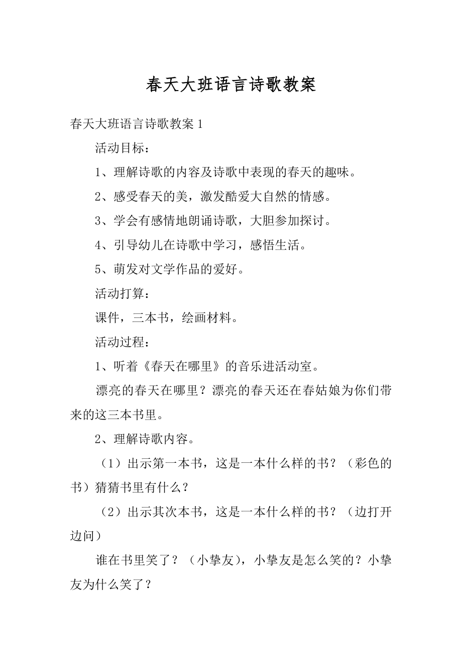 春天大班语言诗歌教案范文.docx_第1页