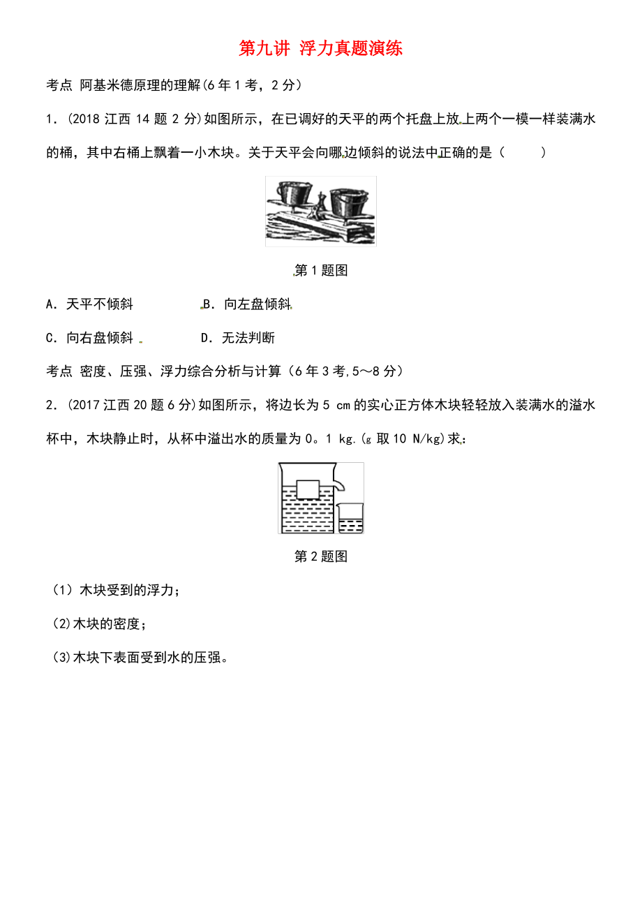 (江西专版)2019中考物理总复习 第九讲 浮力真题演练.pdf_第1页