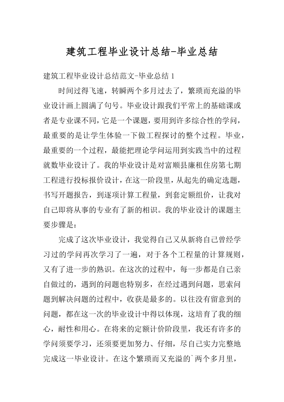 建筑工程毕业设计总结-毕业总结最新.docx_第1页