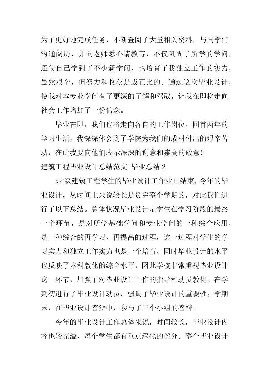 建筑工程毕业设计总结-毕业总结最新.docx_第2页