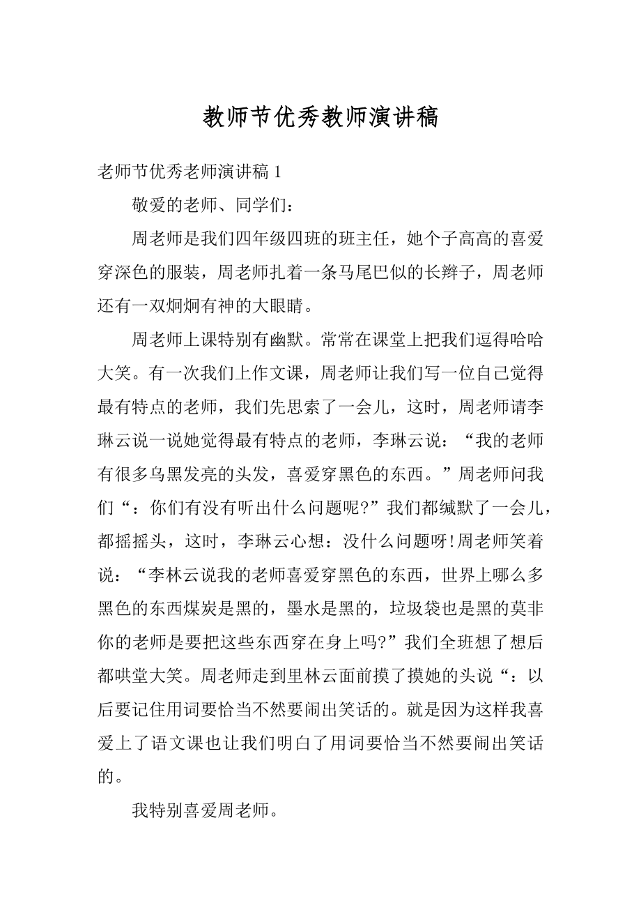 教师节优秀教师演讲稿汇总.docx_第1页