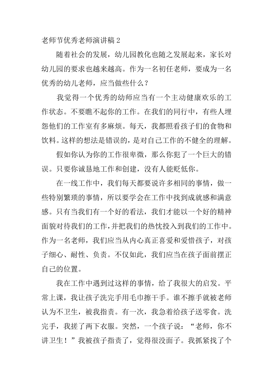 教师节优秀教师演讲稿汇总.docx_第2页