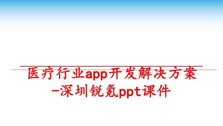 最新医疗行业app开发解决方案-深圳锐氪ppt课件ppt课件.ppt_第1页