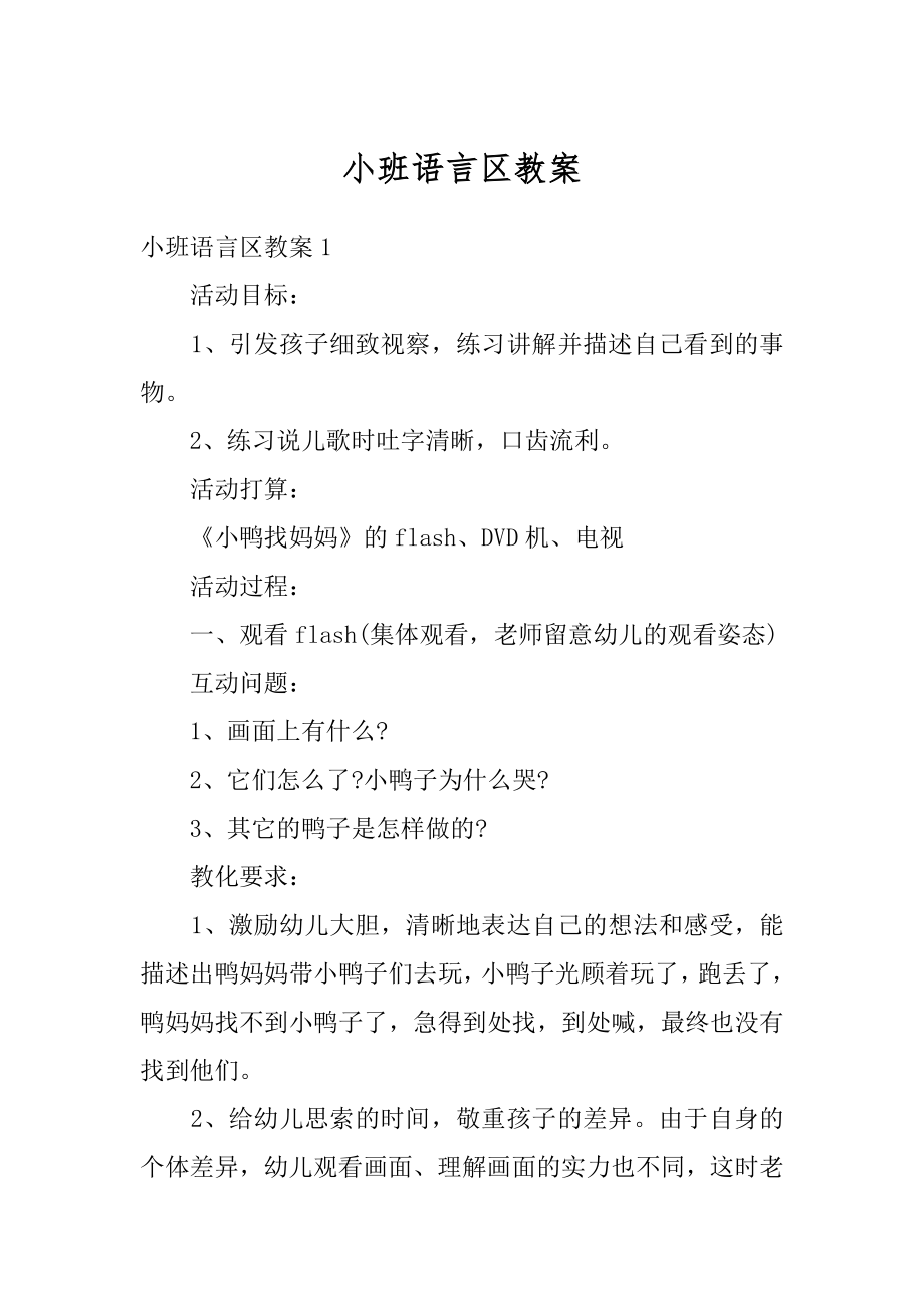 小班语言区教案精编.docx_第1页