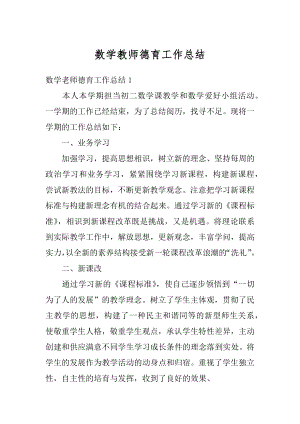 数学教师德育工作总结精选.docx