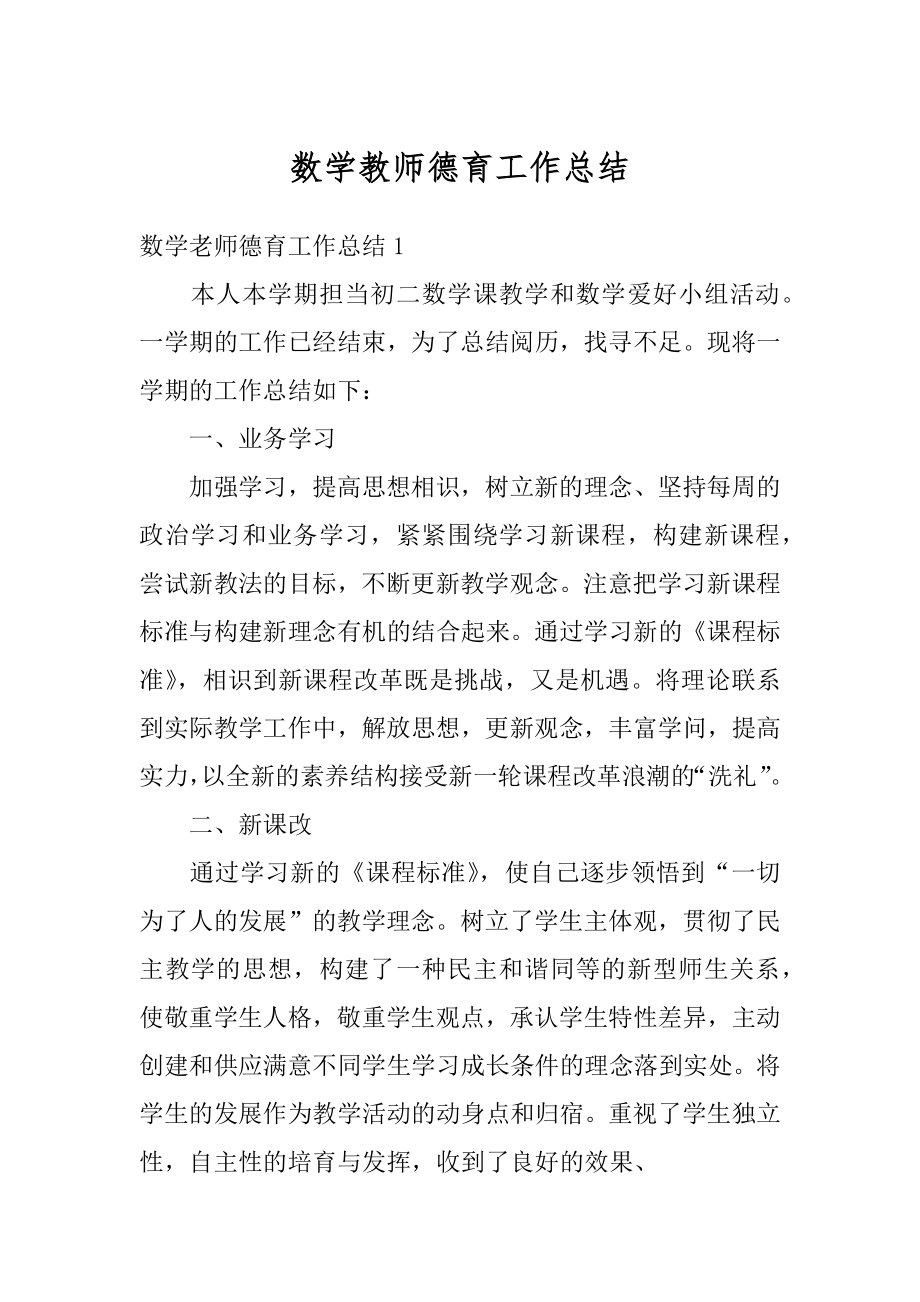 数学教师德育工作总结精选.docx_第1页