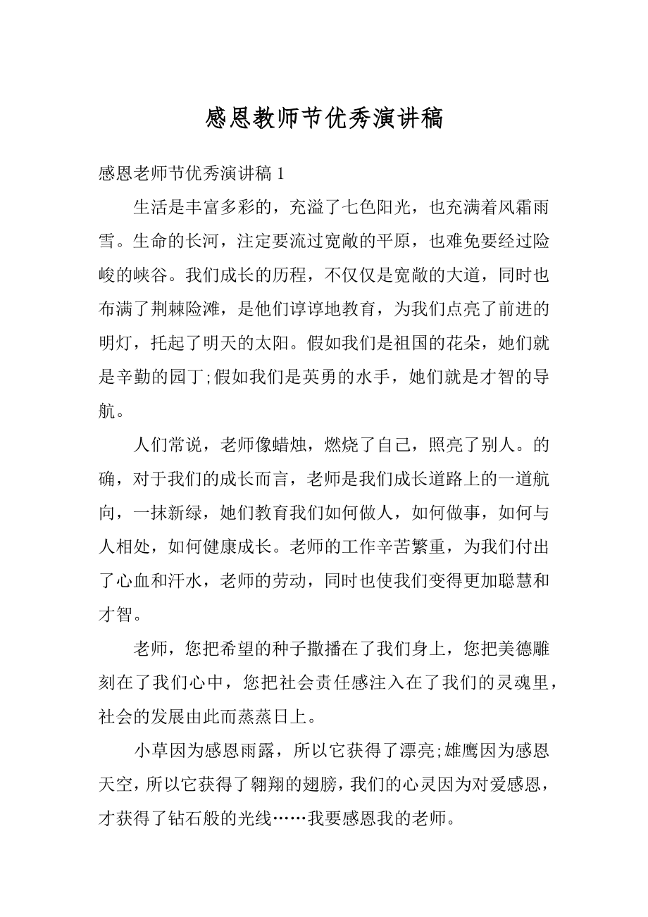 感恩教师节优秀演讲稿范例.docx_第1页