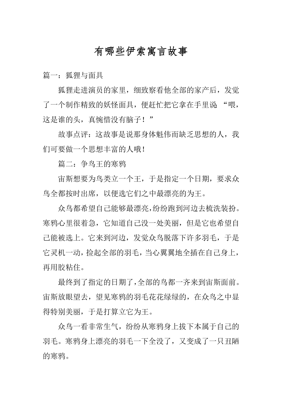 有哪些伊索寓言故事优质.docx_第1页