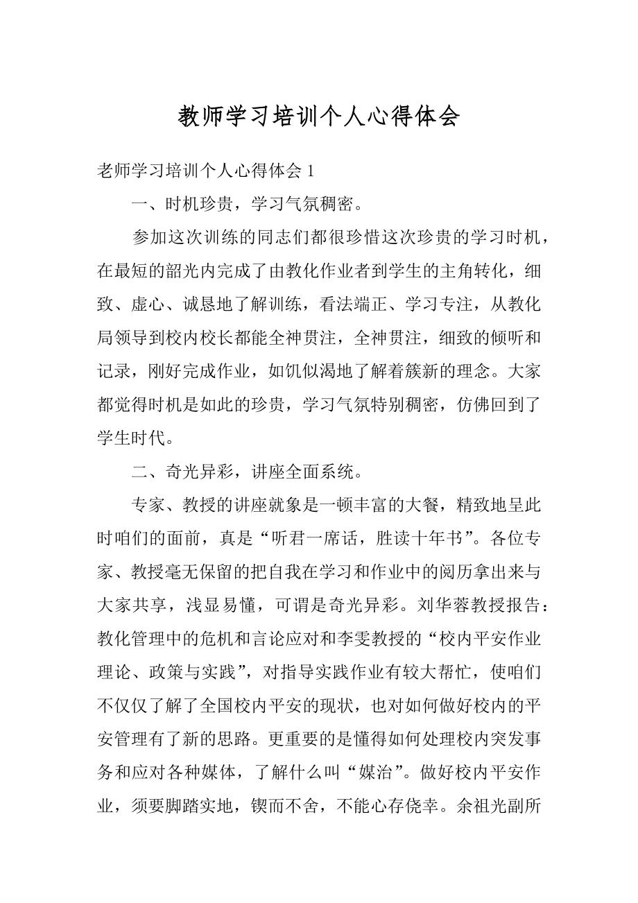 教师学习培训个人心得体会范例.docx_第1页