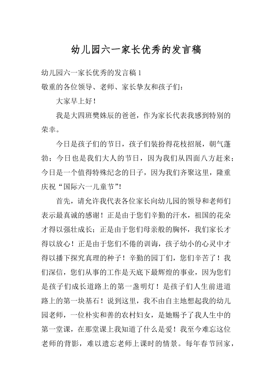 幼儿园六一家长优秀的发言稿精选.docx_第1页