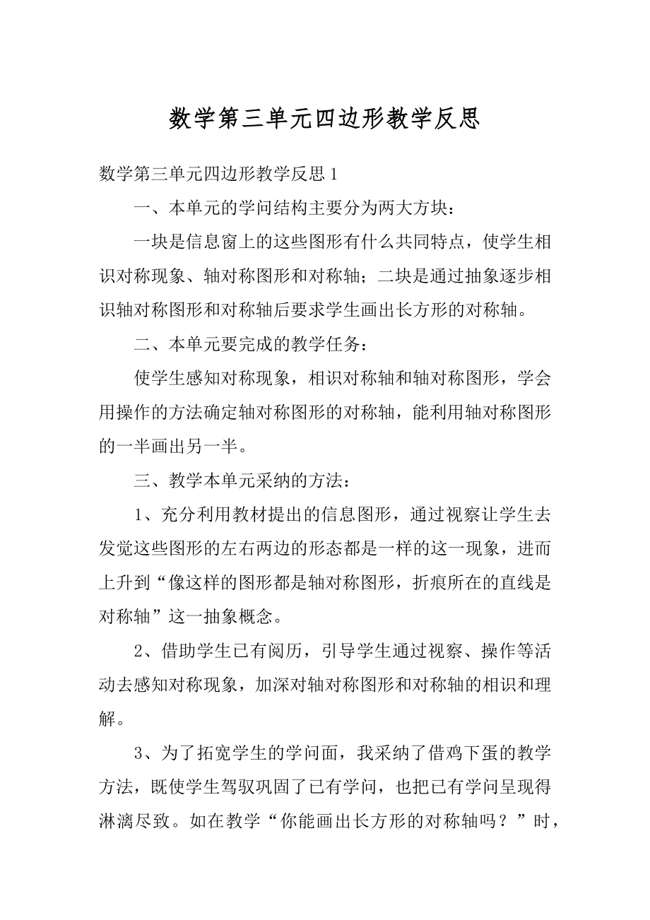 数学第三单元四边形教学反思优质.docx_第1页