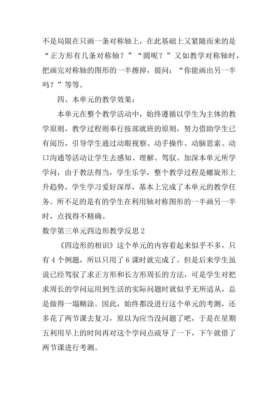 数学第三单元四边形教学反思优质.docx_第2页