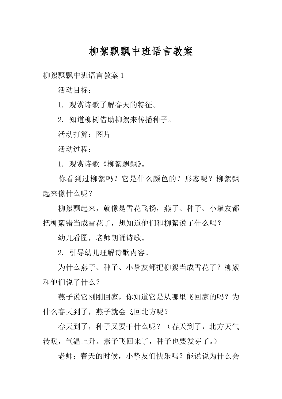 柳絮飘飘中班语言教案范例.docx_第1页