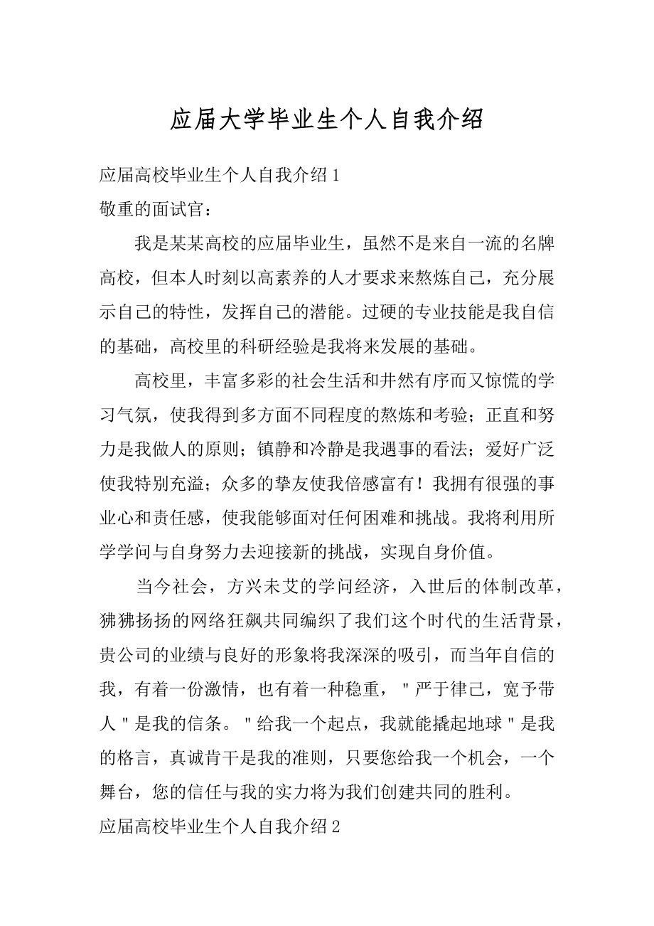 应届大学毕业生个人自我介绍精选.docx_第1页