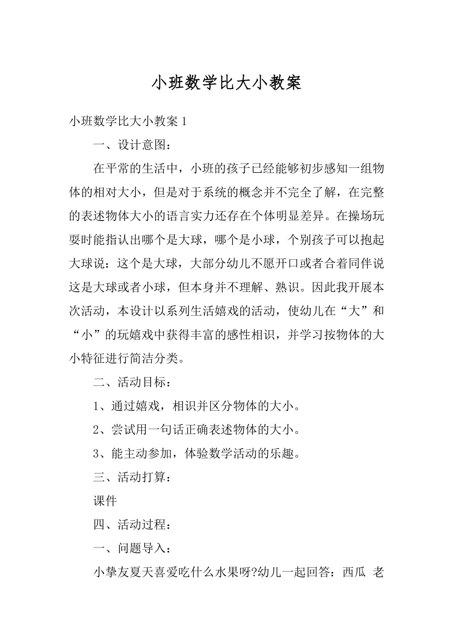 小班数学比大小教案精品.docx_第1页