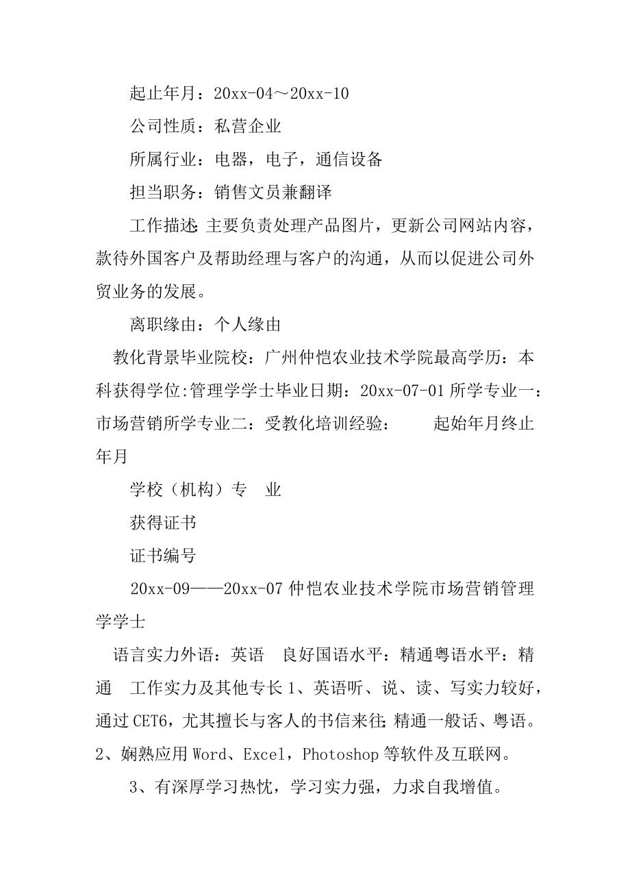 应聘销售简历范本.docx_第2页