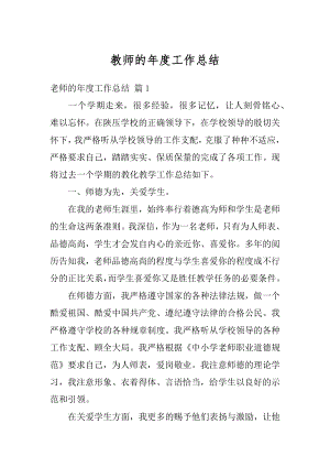 教师的年度工作总结汇编.docx