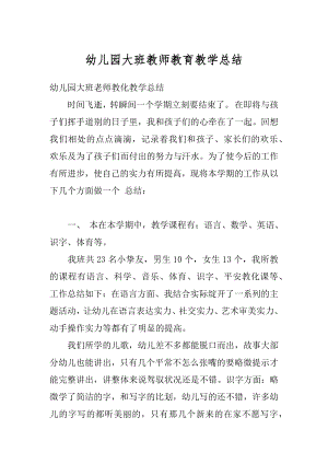 幼儿园大班教师教育教学总结精编.docx