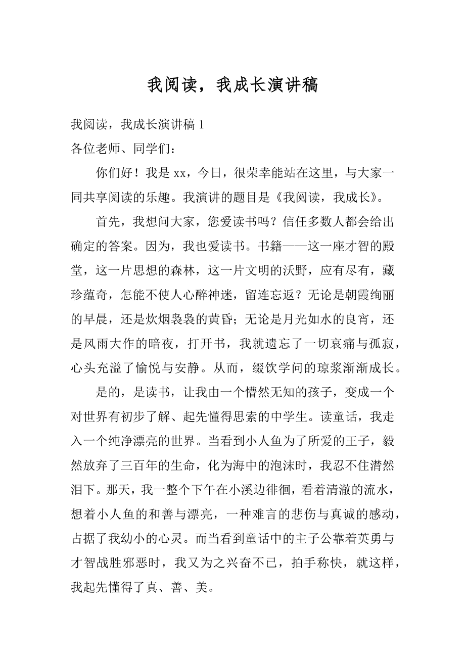 我阅读我成长演讲稿范文.docx_第1页