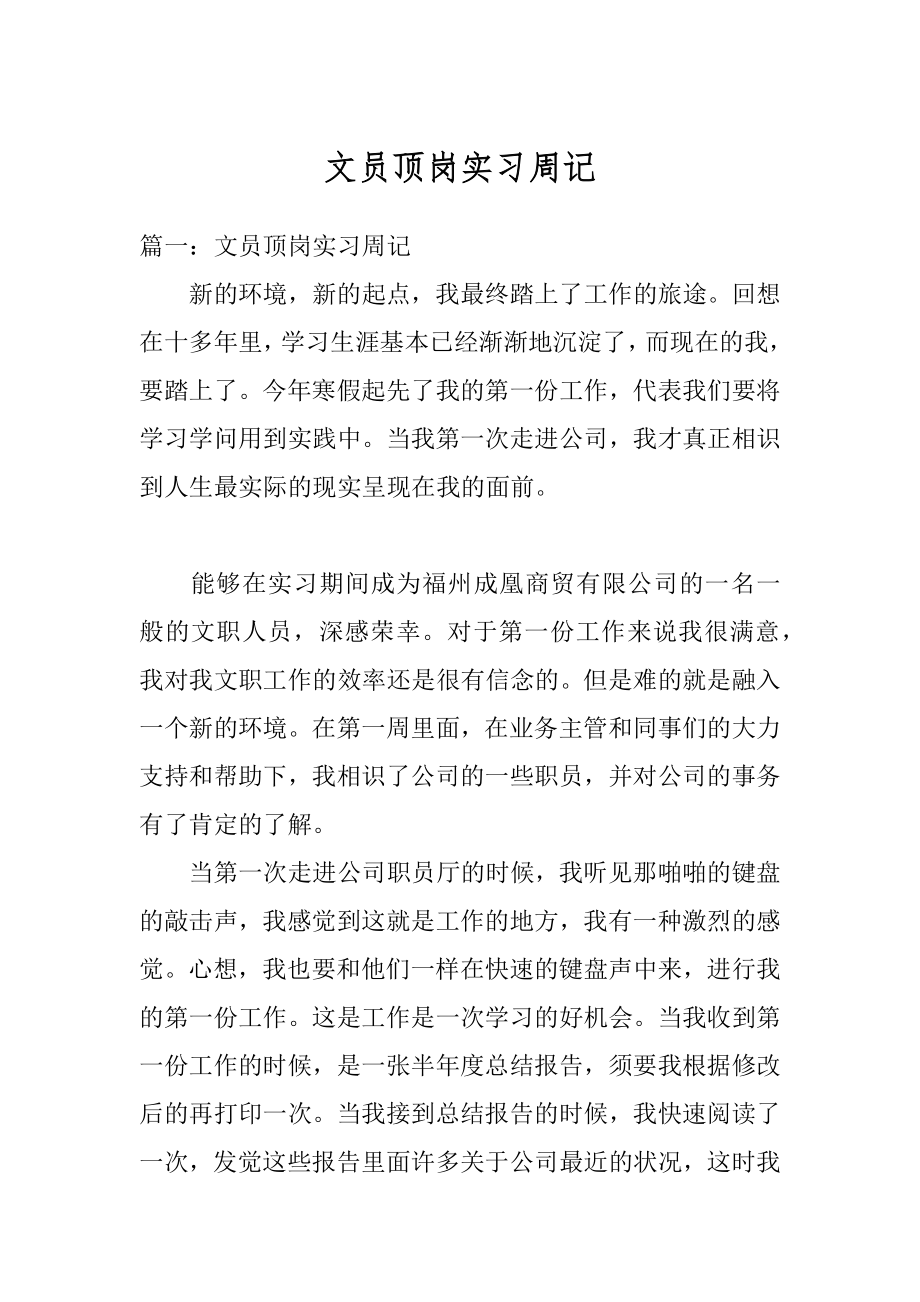 文员顶岗实习周记范例.docx_第1页