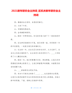 2021新年联欢会主持词_区机关新年联欢会主持词.doc