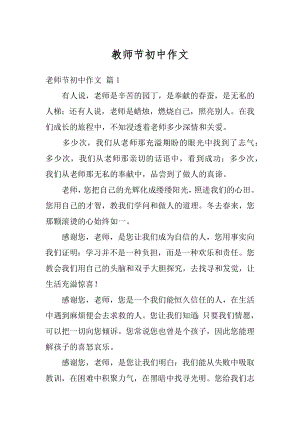 教师节初中作文最新.docx