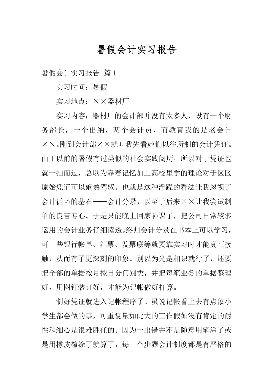 暑假会计实习报告优质.docx_第1页