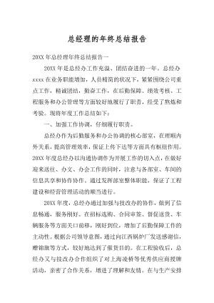 总经理的年终总结报告范本.docx