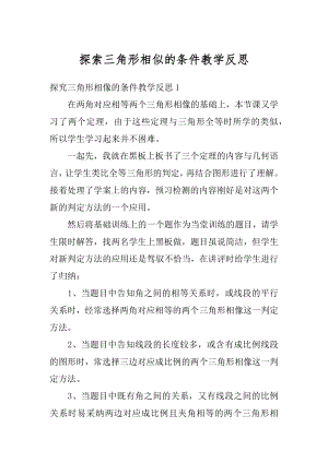 探索三角形相似的条件教学反思范例.docx