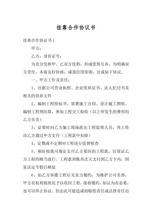 挂靠合作协议书优质.docx