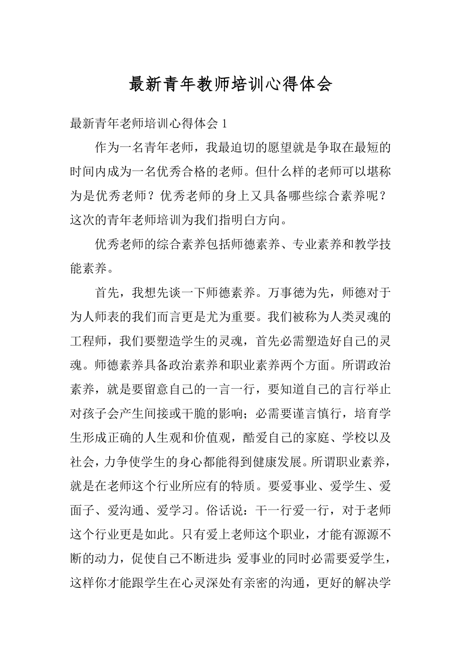 最新青年教师培训心得体会范例.docx_第1页