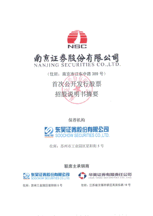 南京证券：首次公开发行股票招股说明书摘要.PDF