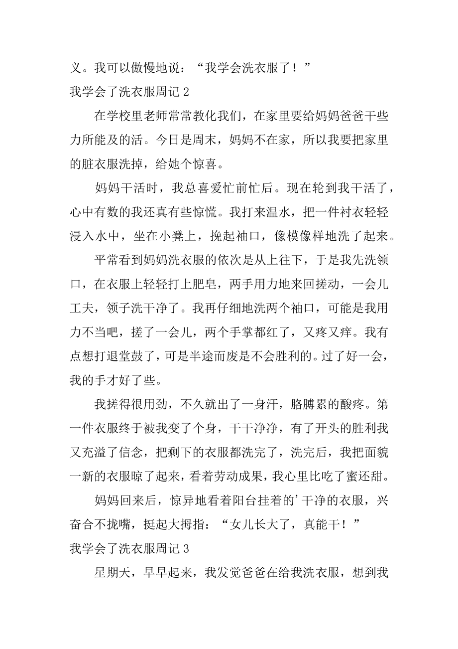 我学会了洗衣服周记范文.docx_第2页