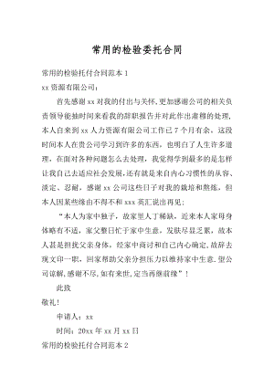 常用的检验委托合同精选.docx