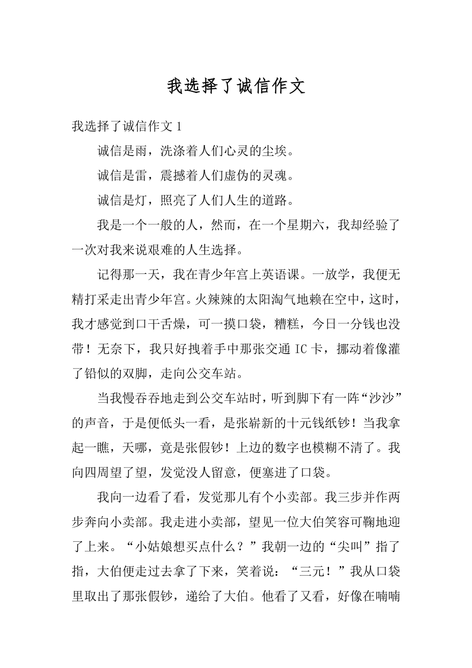 我选择了诚信作文范本.docx_第1页