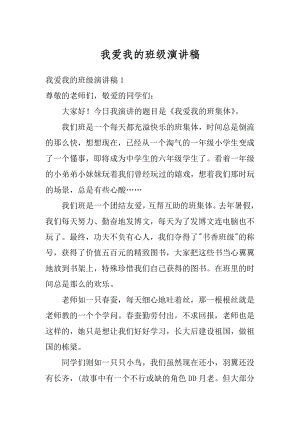 我爱我的班级演讲稿汇编.docx