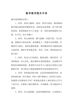 数学教师期末评语例文.docx