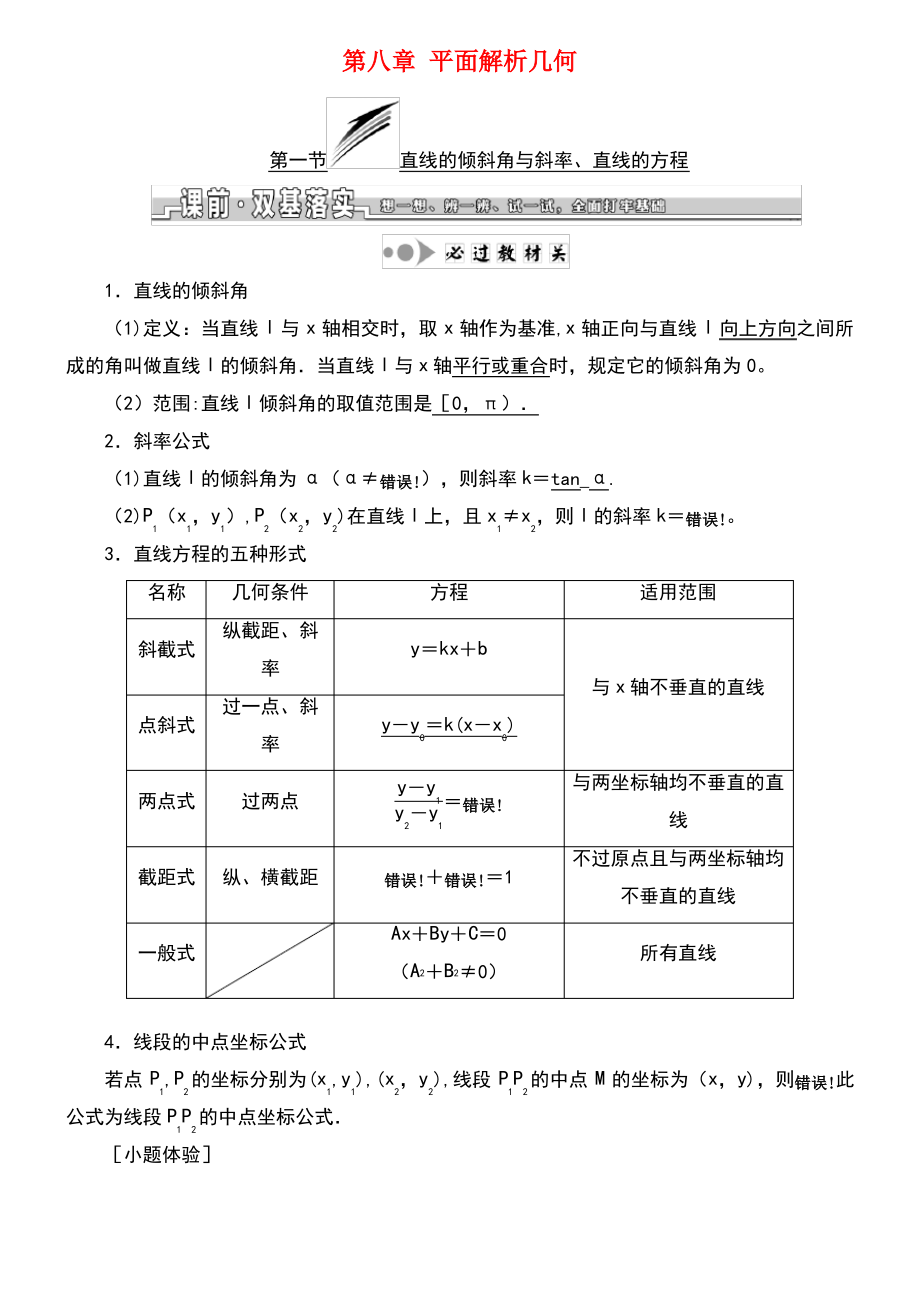 (浙江专版)2019版高考数学一轮复习 第八章 平面解析几何学案.pdf_第1页