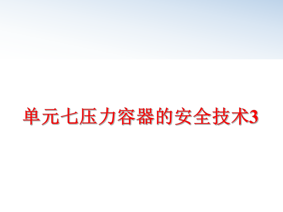 最新单元七压力容器的安全技术3ppt课件.ppt_第1页