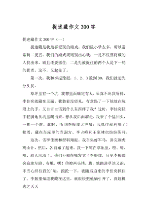 捉迷藏作文300字精编.docx